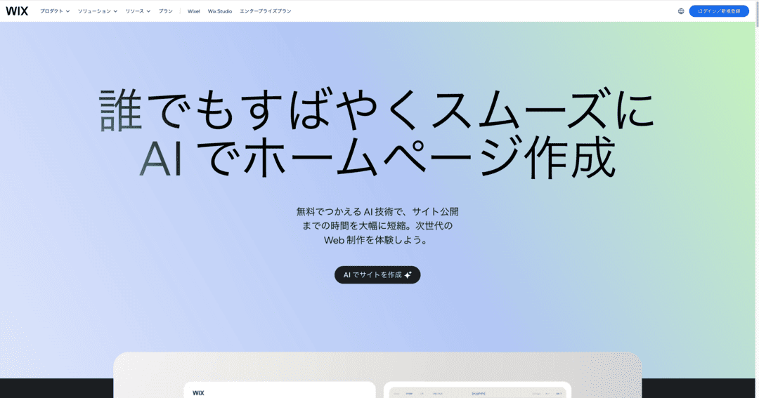 「誰でもすばやくスムーズにAIでホームページ作成」と掲げたWixの紹介ページ