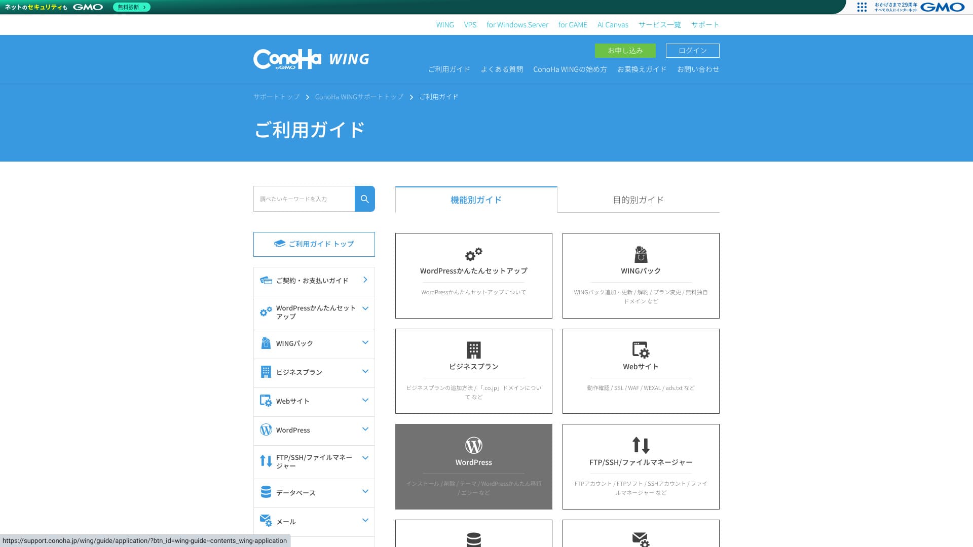 ConoHa WINGのご利用ガイド。目的別の操作手順を探すための案内画面です。