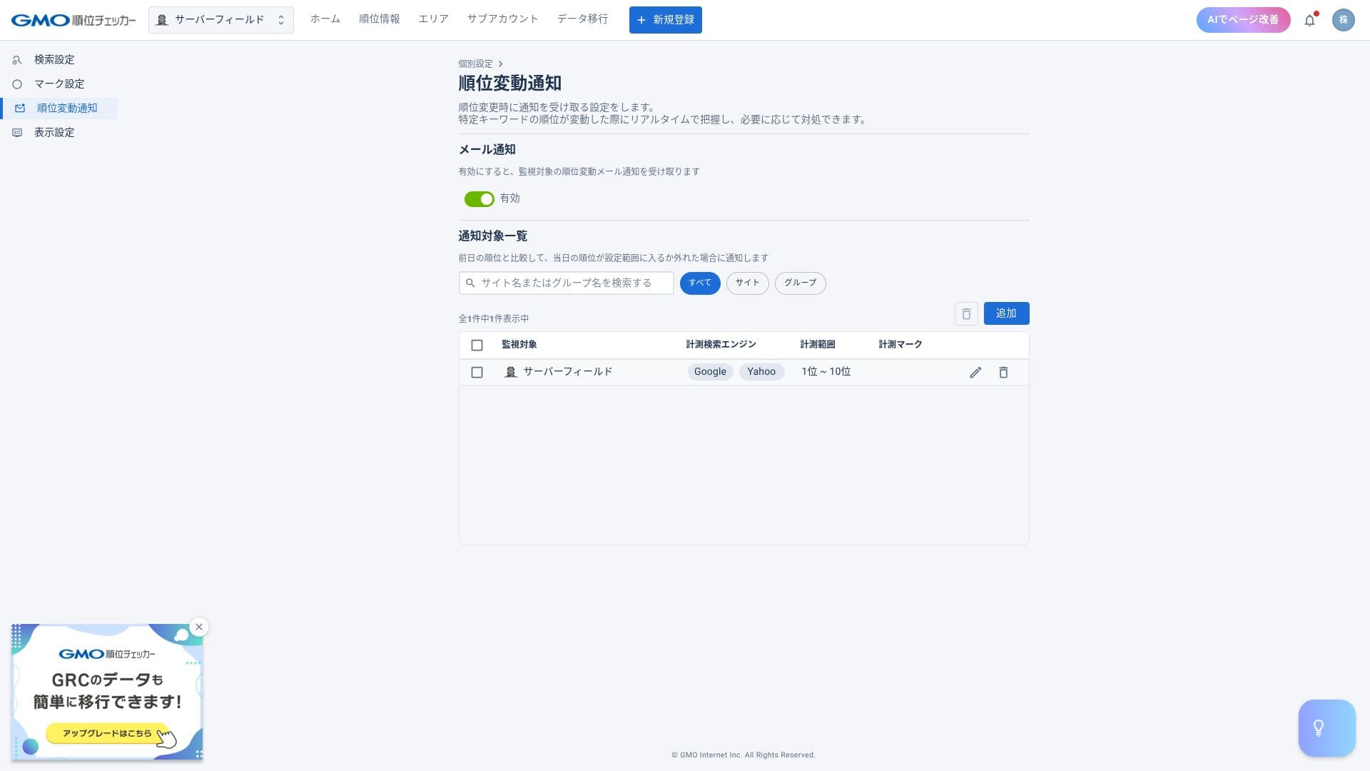 GMO順位チェッカーの設定画面。確認できる項目は保存当時のものです。