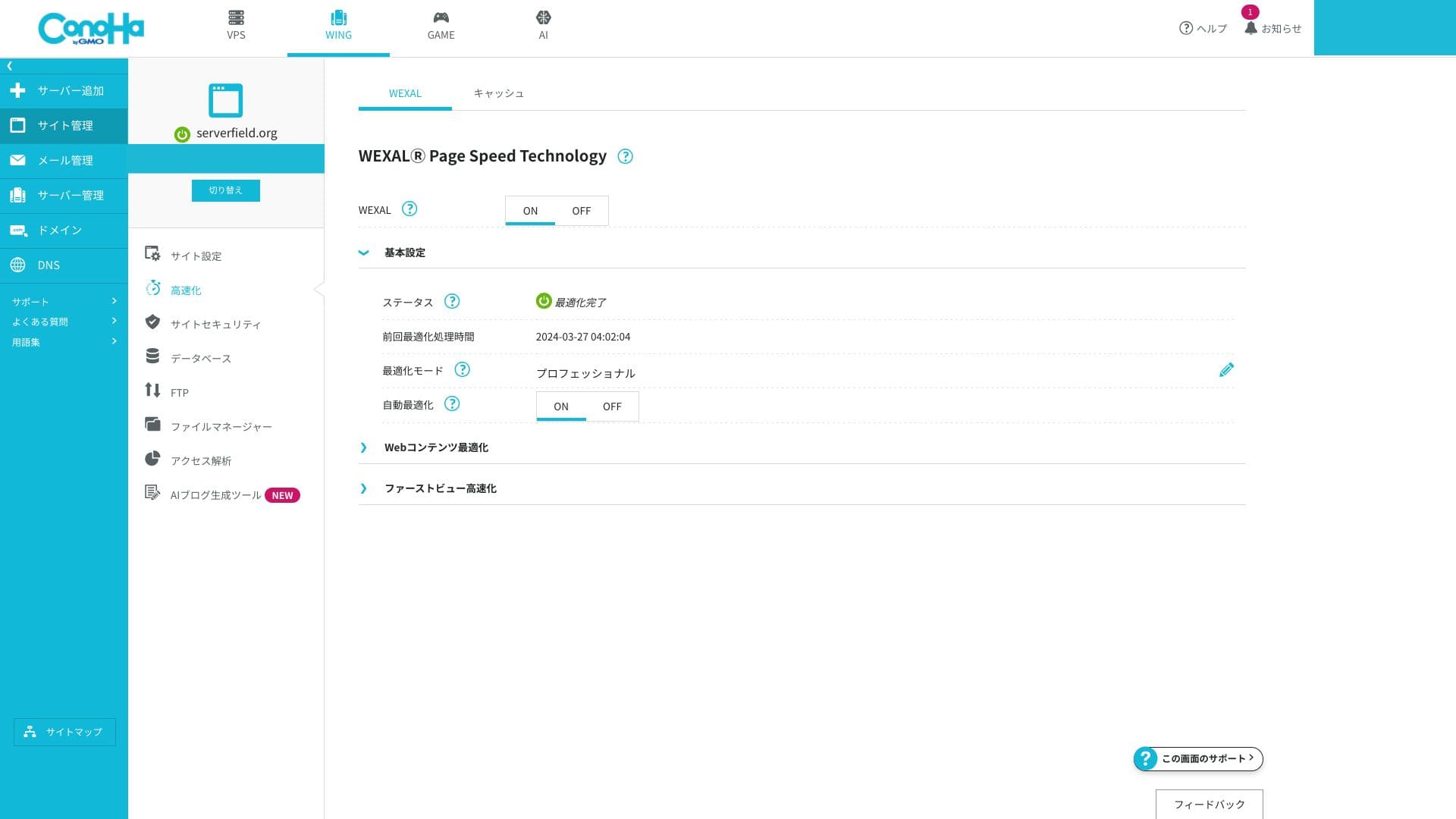 WEXALの設定画面。有効・無効の設定と、その後の表示確認を分けて行います。