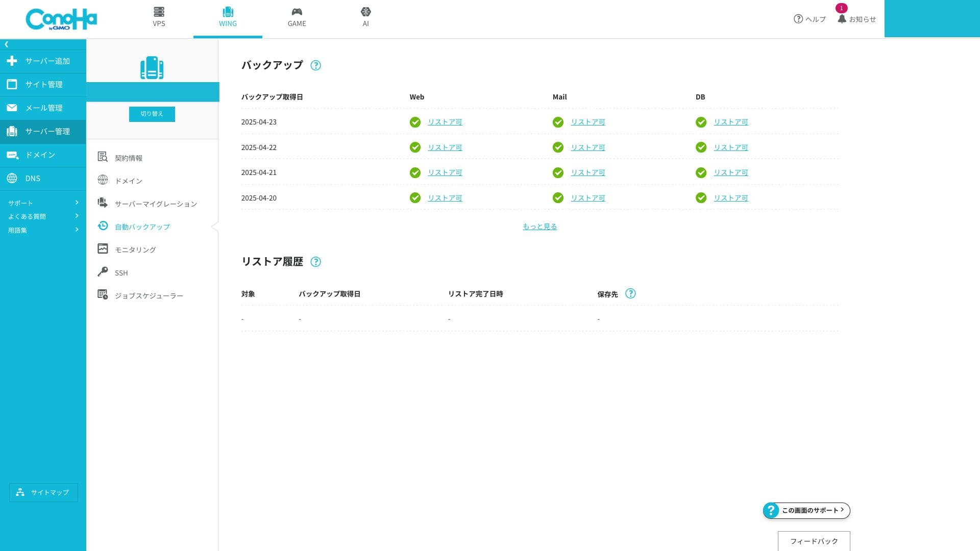 自動バックアップの一覧。Web・Mail・DBごとの取得日とリストア可能な状態を確認できます。復旧成功の記録ではありません。