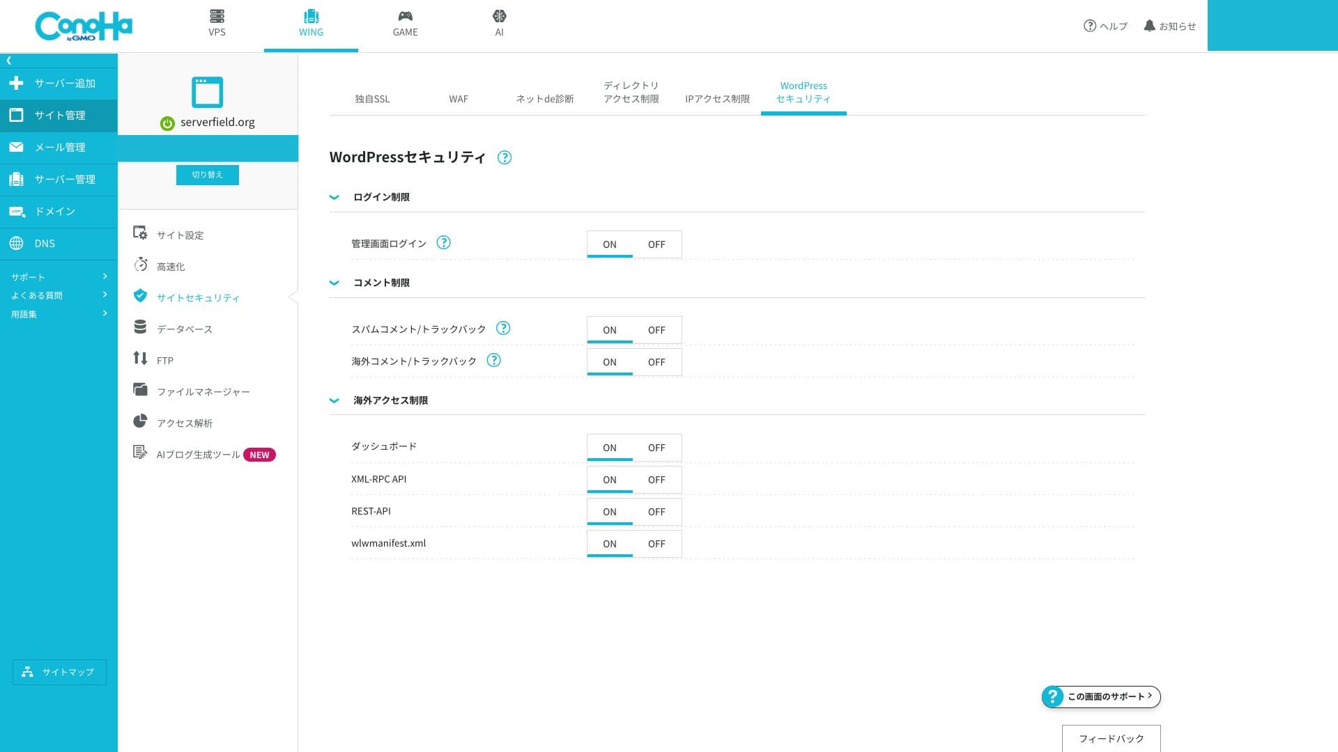WordPress向けセキュリティ設定。制限の有効化後は通常のログインや連携機能も確認します。