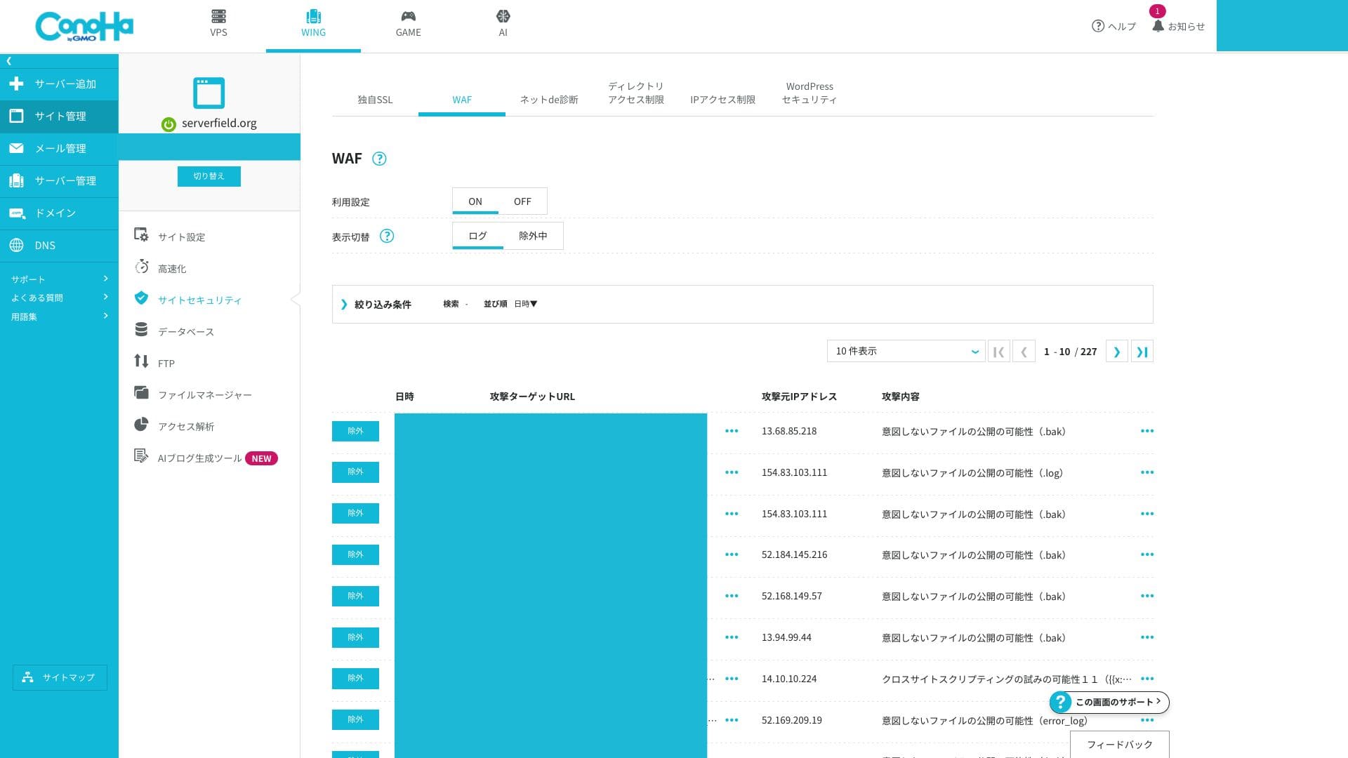 WAFの設定・検知履歴画面。履歴の表示だけでサイト全体の安全性が証明されるわけではありません。