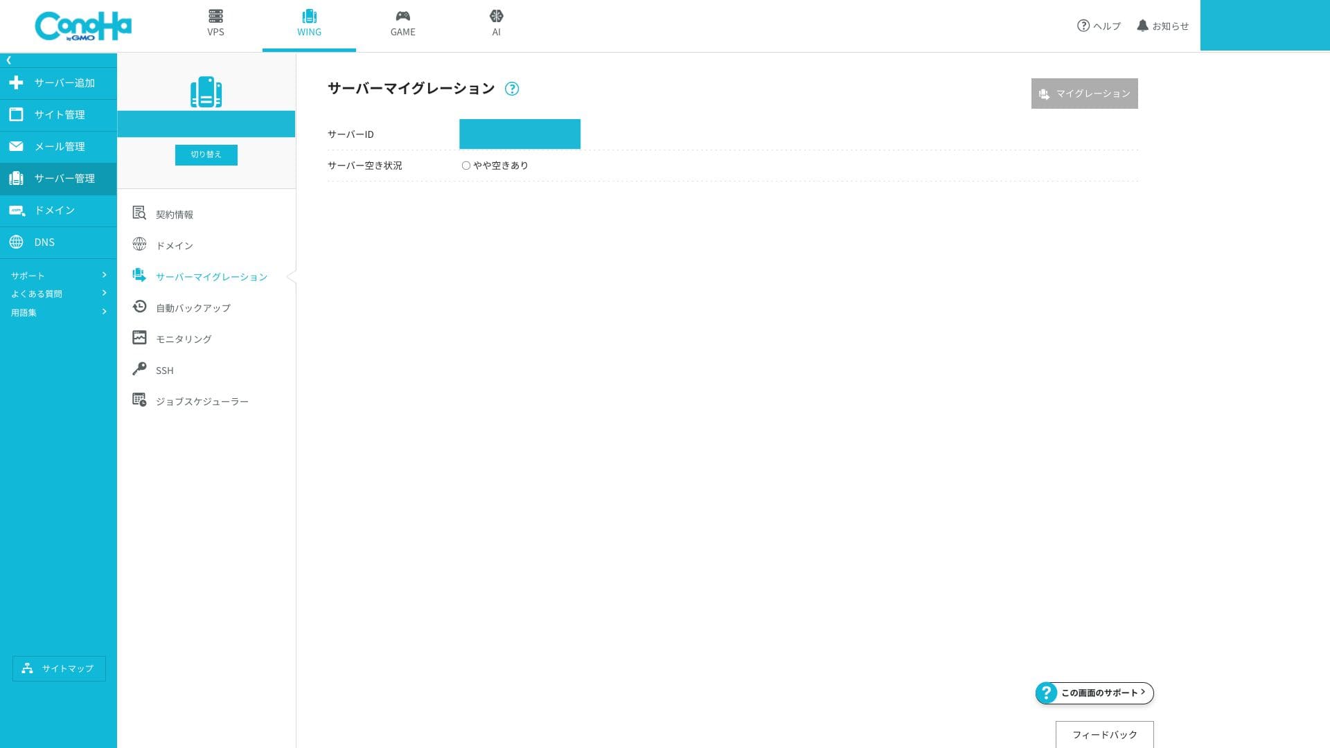 サーバーマイグレーションの案内画面。移行の完了や性能改善を示す記録ではありません。