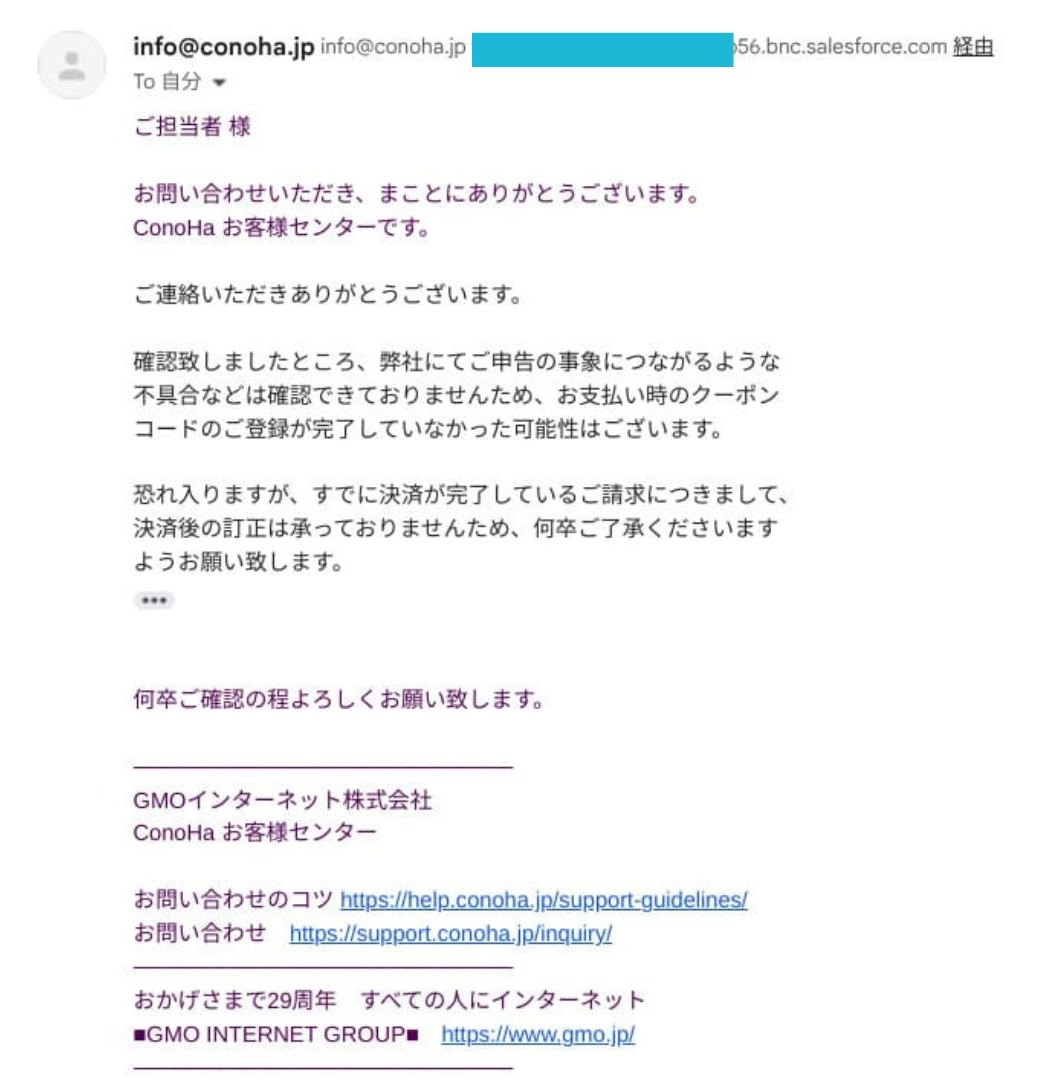 クーポン適用についての回答メール。決済済み請求の訂正を受け付けないと案内された個別事例です。発生日と応答時間はこの画像では確認できません。