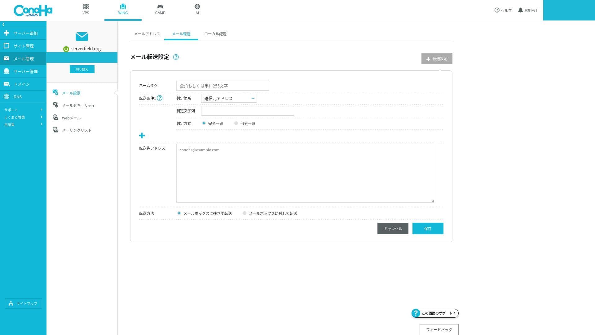 メールの個別設定画面。転送などを設定した後は実際の受信先で動作を確認します。