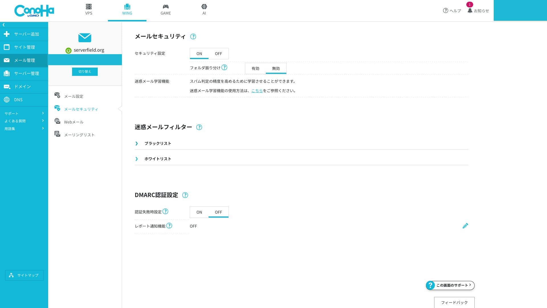 メールの設定画面。迷惑メール対策や送信ドメイン認証などの項目を確認します。