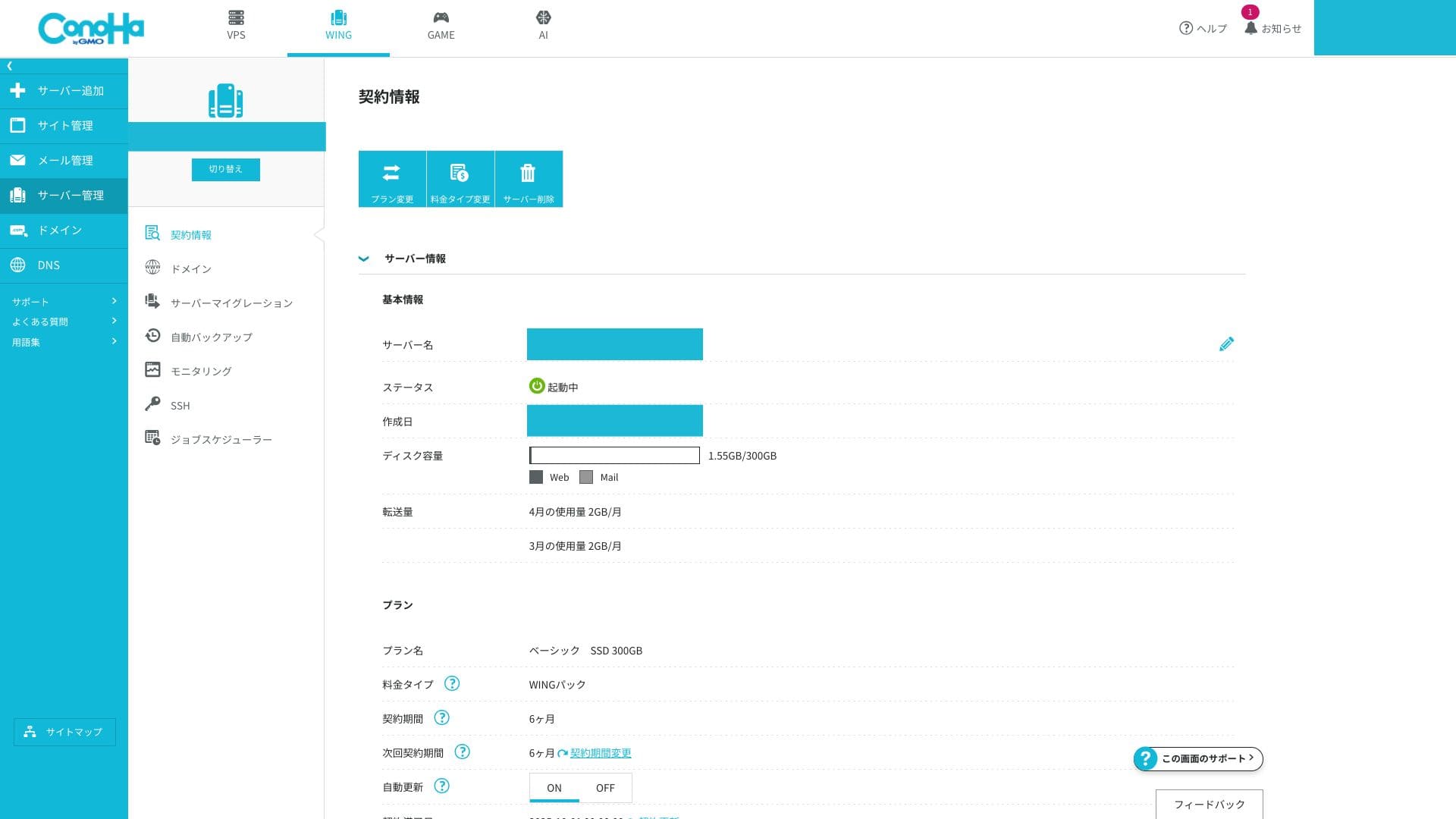 サーバーの基本情報を確認する画面。契約中の設定や容量の項目を確認できます。使用率の長期測定記録ではありません。
