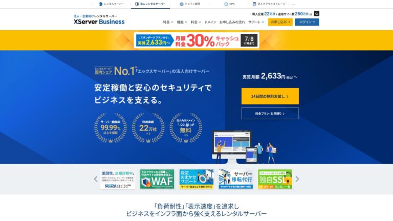 XServerビジネス公式サイトのトップ画面