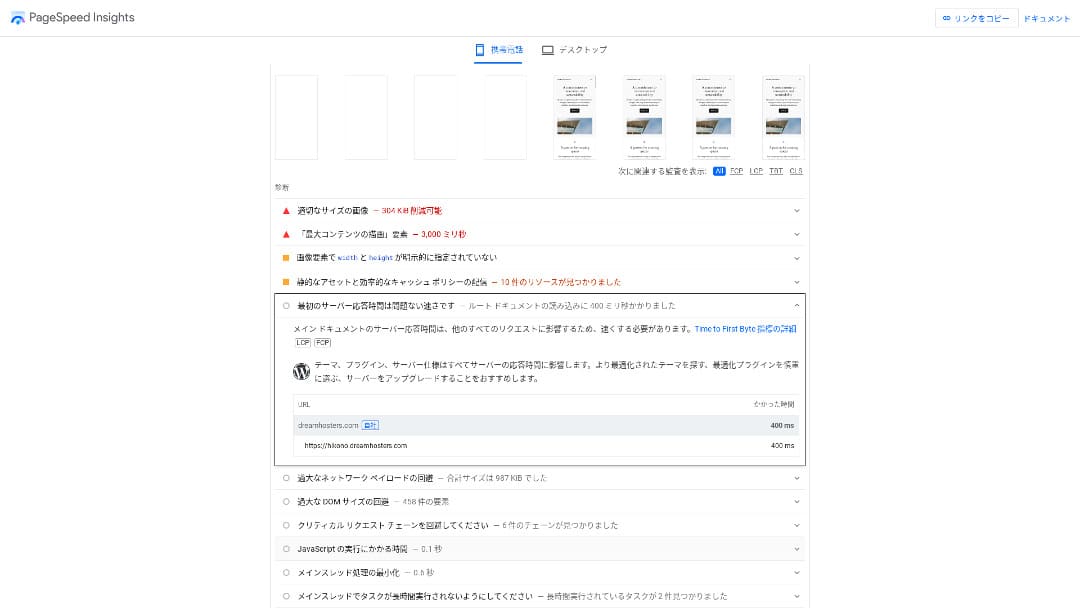 DreamHostの別条件で保存された過去のPageSpeed Insights測定画面
