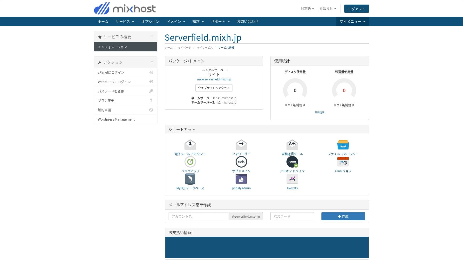 契約中サービスの詳細画面。cPanelへの入口や利用状況を確認できます。