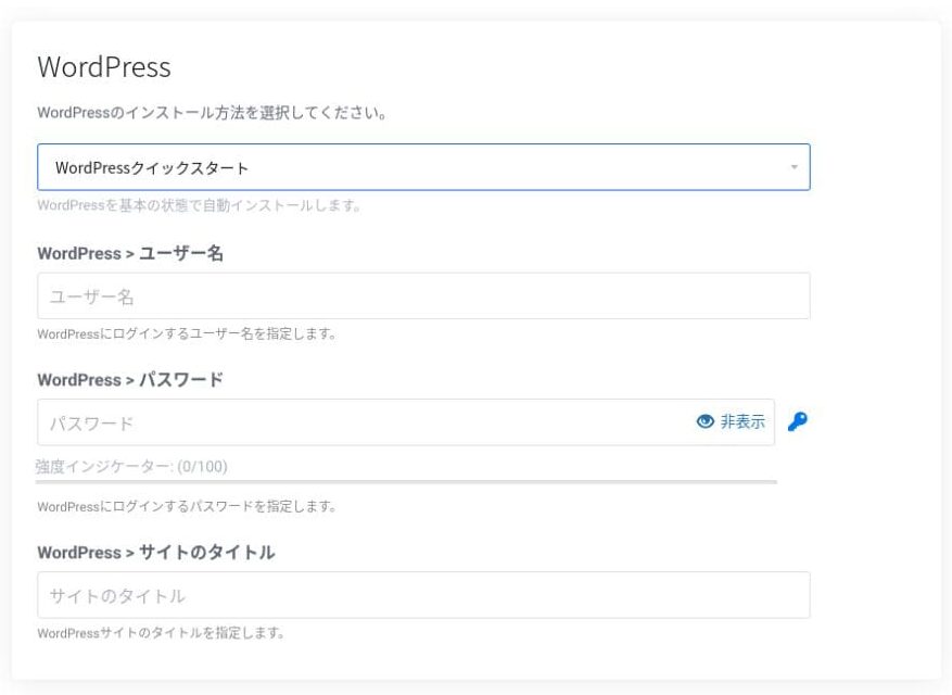 WordPressクイックスタートとログイン情報の入力欄。申込み前に設定内容を確認します。