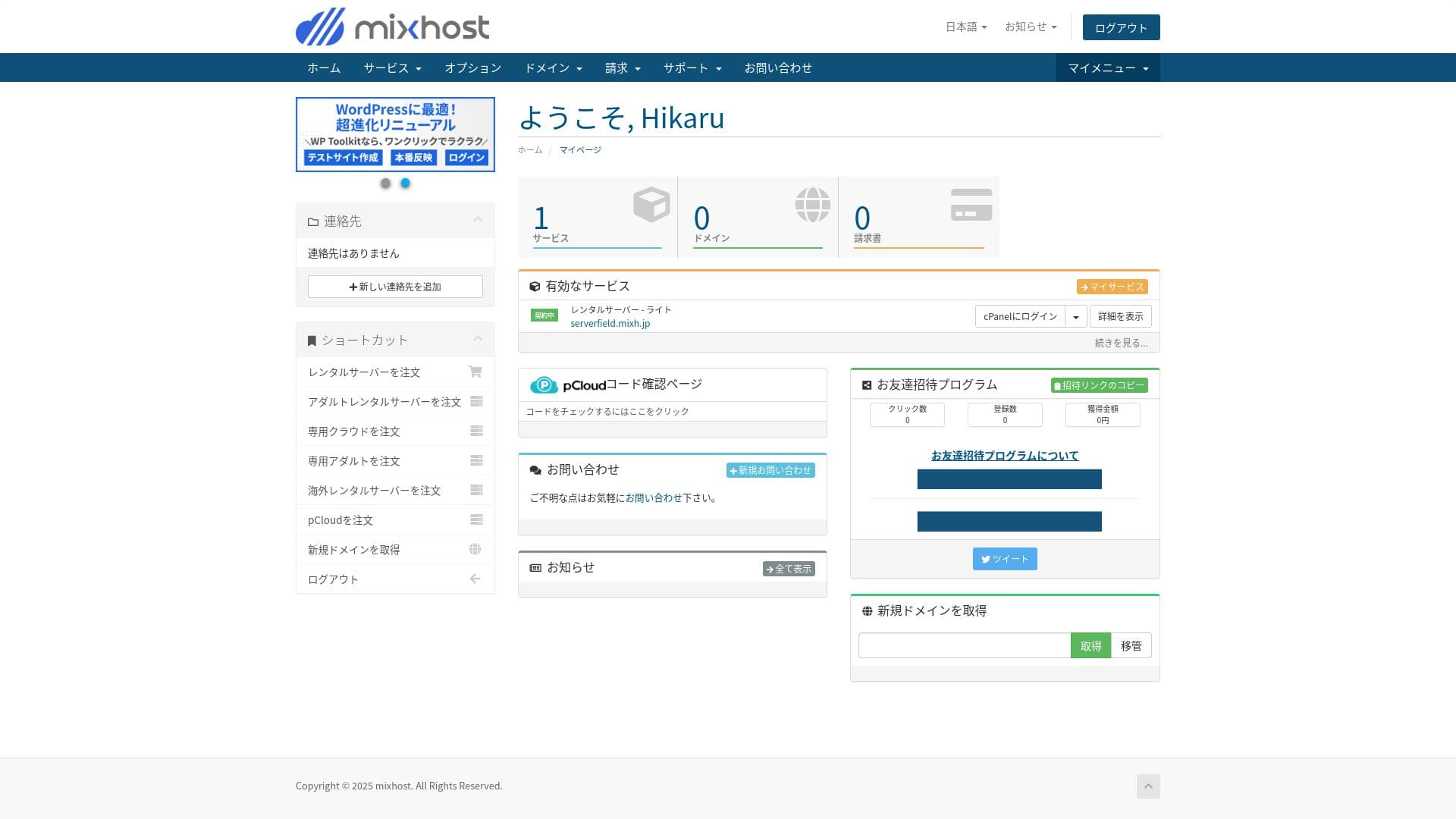 mixhostマイページのトップ。契約・請求とサービス管理への入口です。