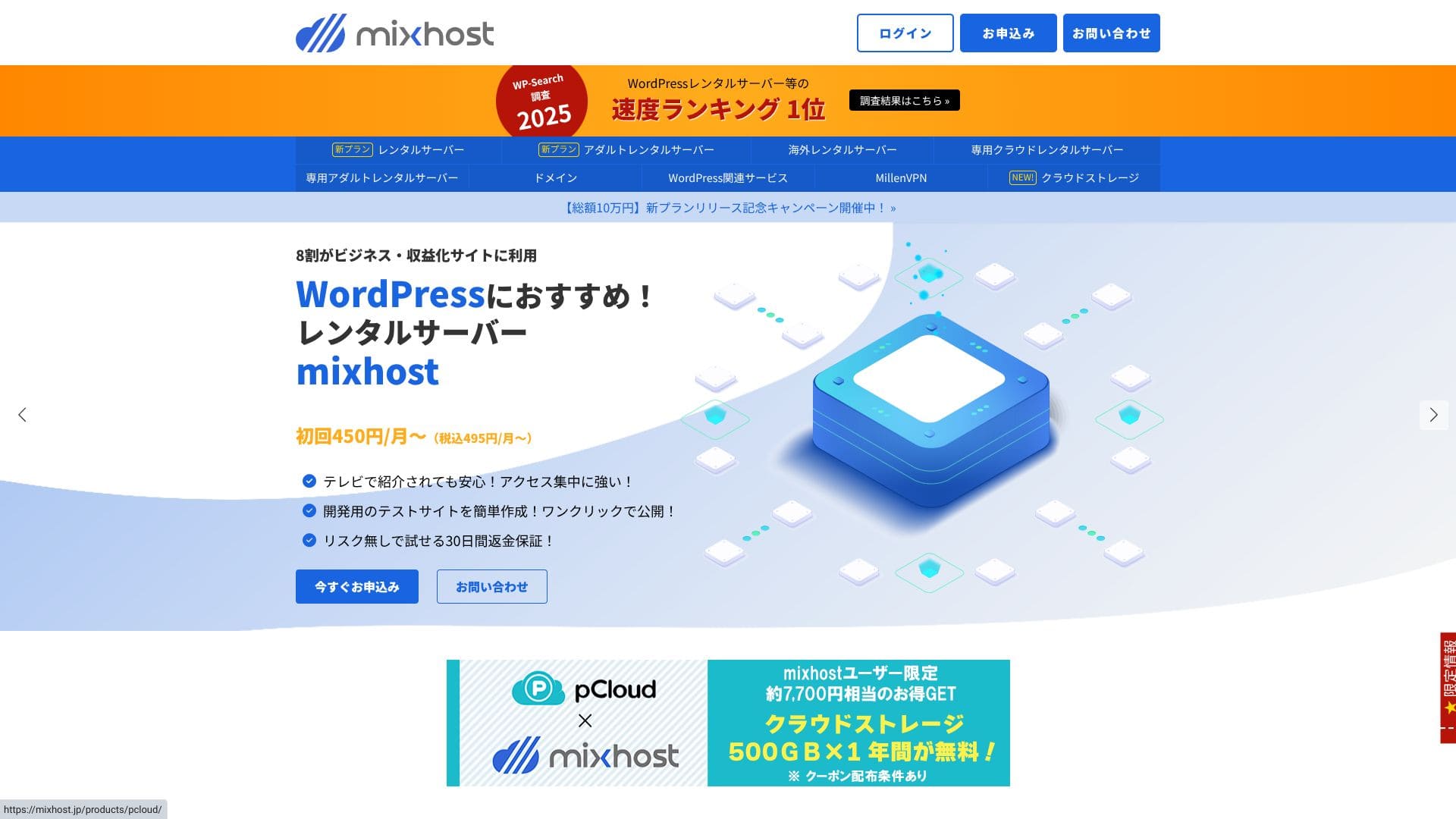 保存当時のmixhost公式トップ。申込画面へ進む前の案内です。