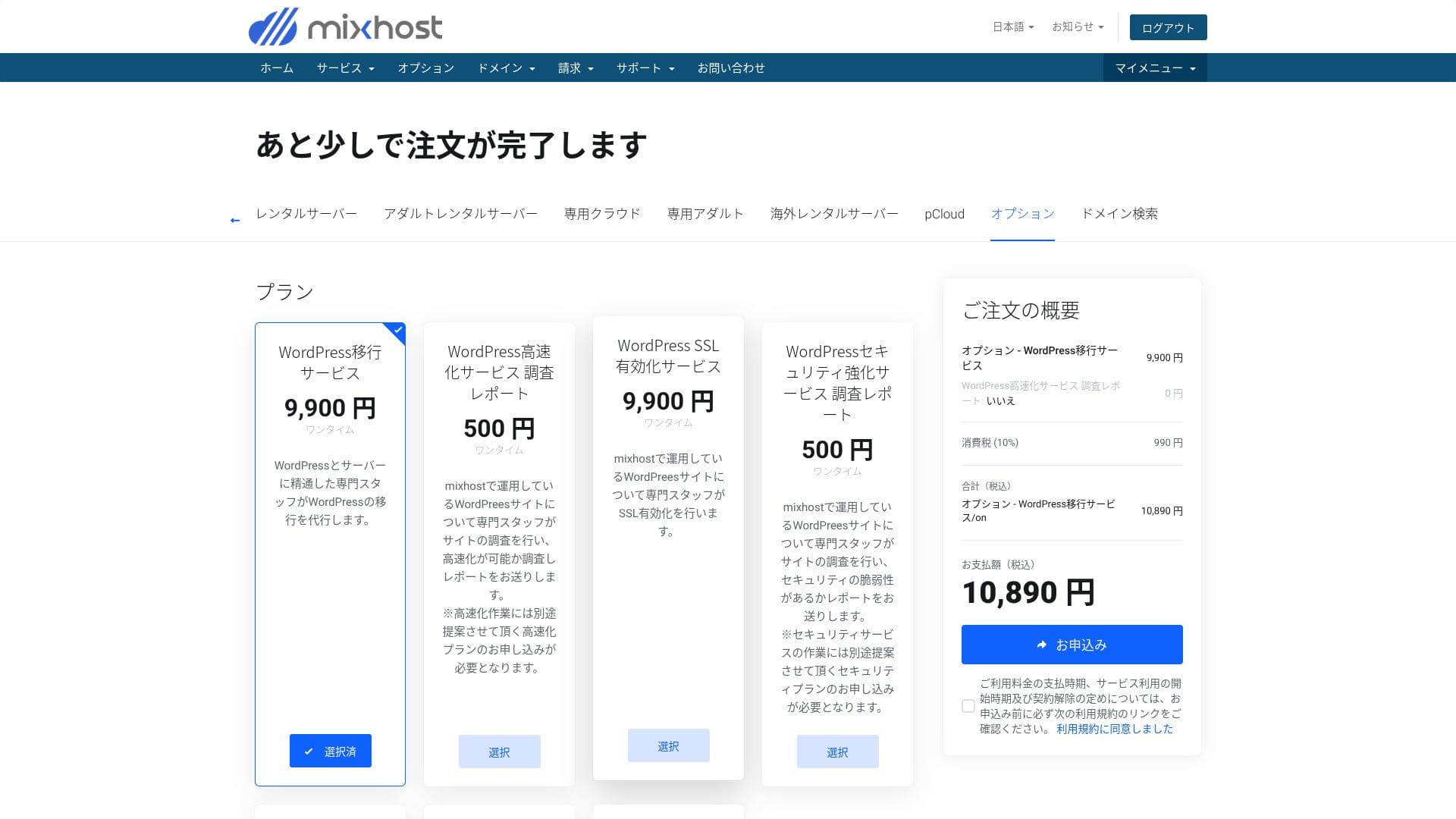 サービスの注文画面。移行代行の説明ページや移行完了の記録ではありません。