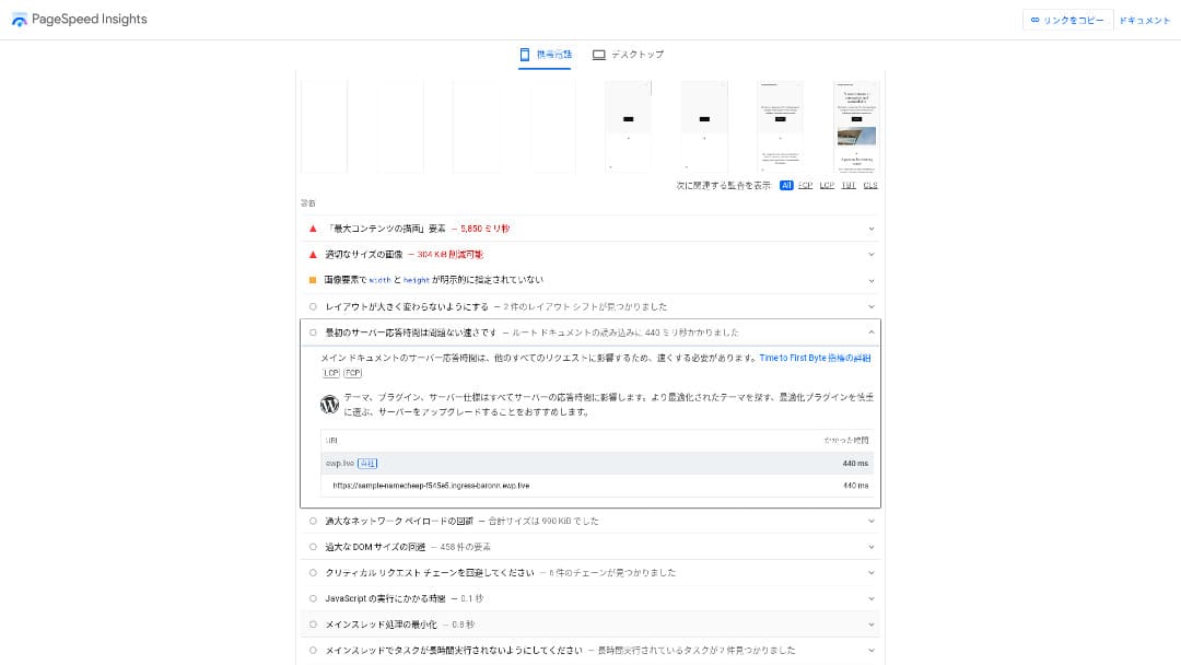 Namecheap検証サイトのPageSpeed Insights計測画面その1