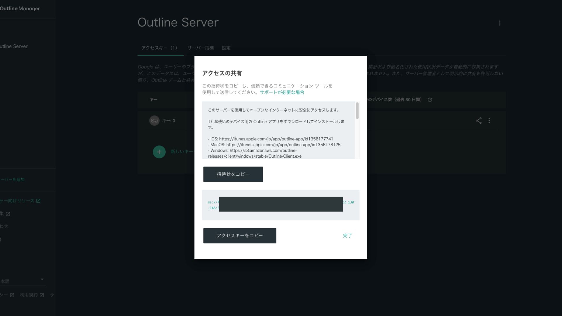 Outline Managerのアクセスキー共有ダイアログ