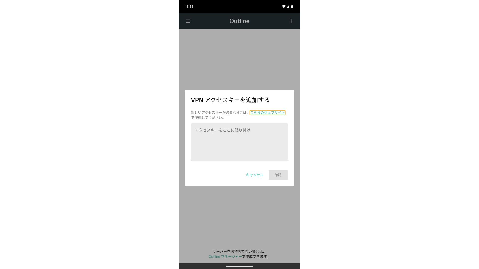 Android版Outline Clientのアクセスキー追加画面