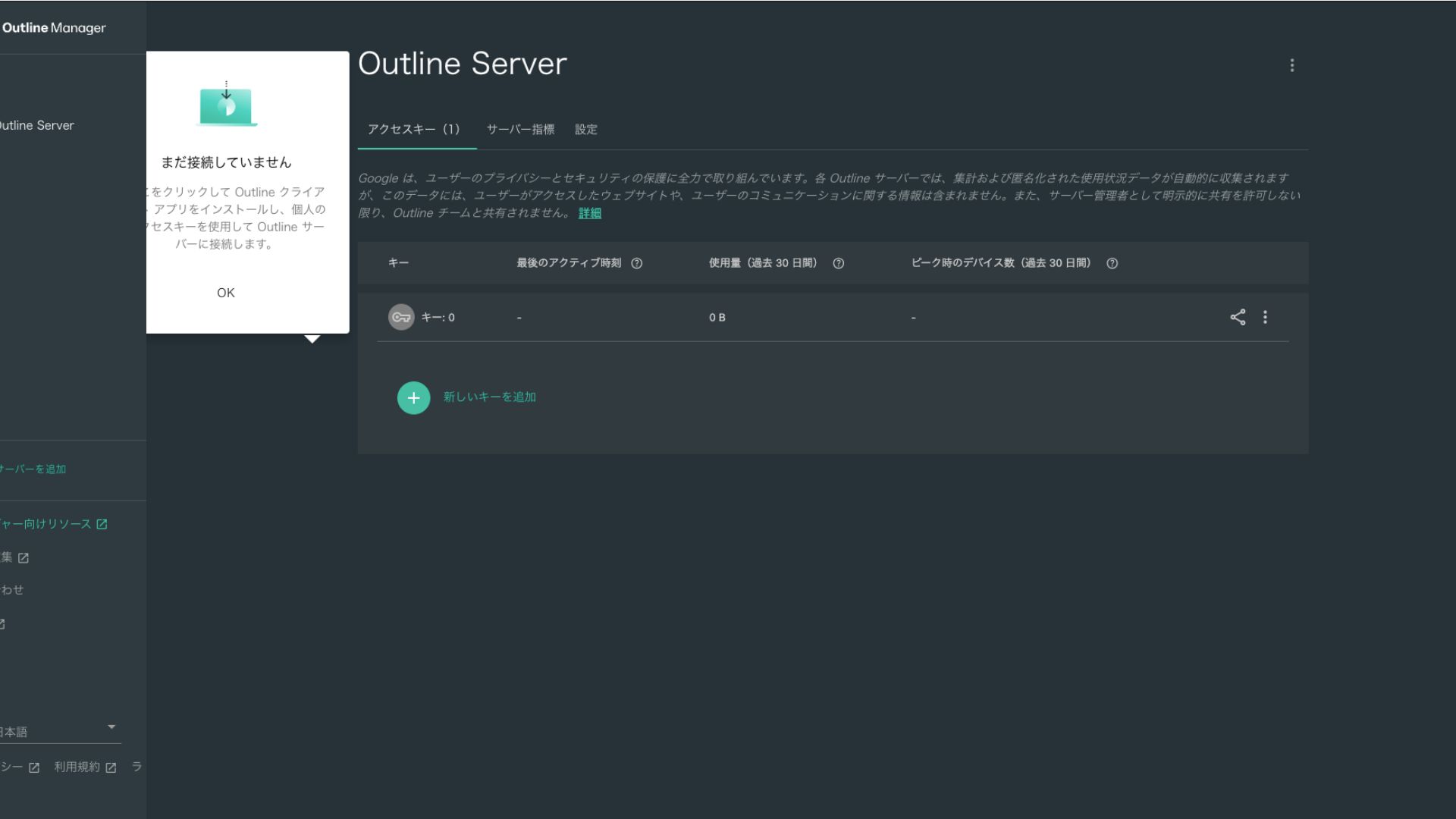Outline Managerのサーバー詳細とアクセスキー一覧