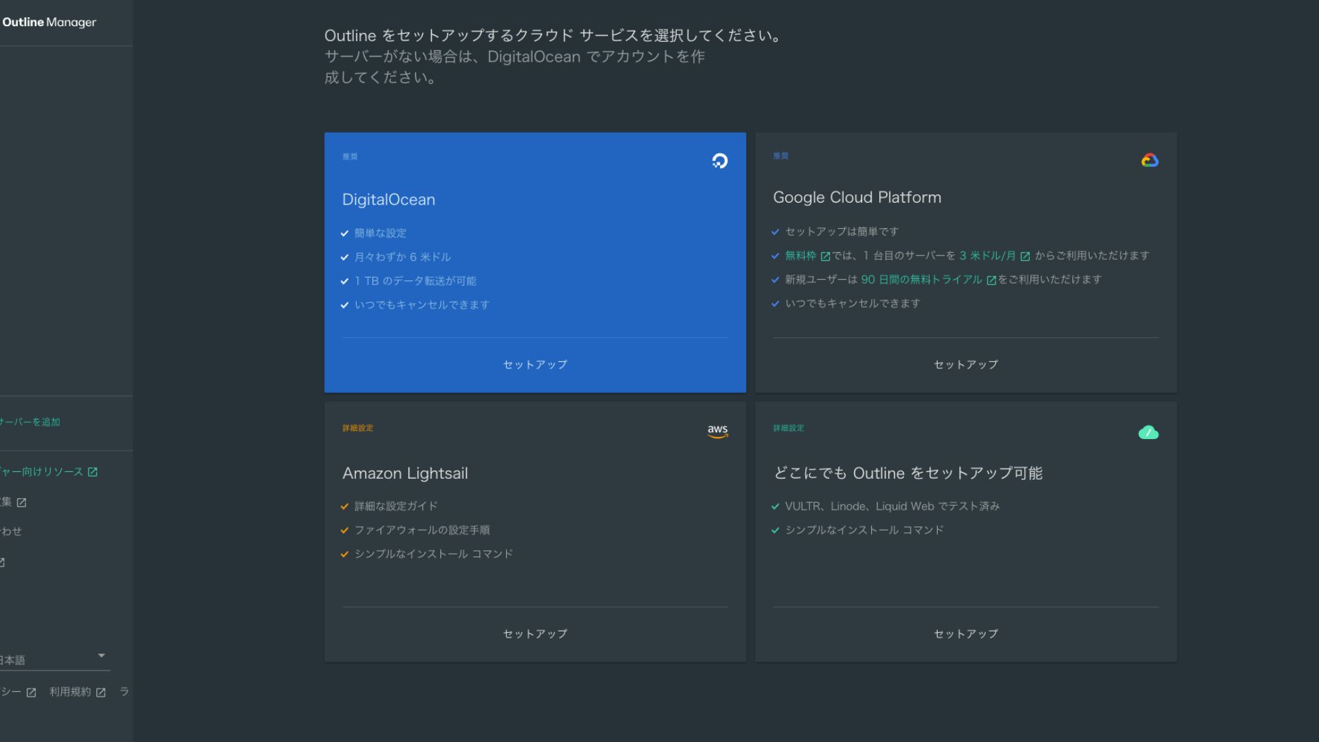 Outline Managerのクラウド事業者選択画面