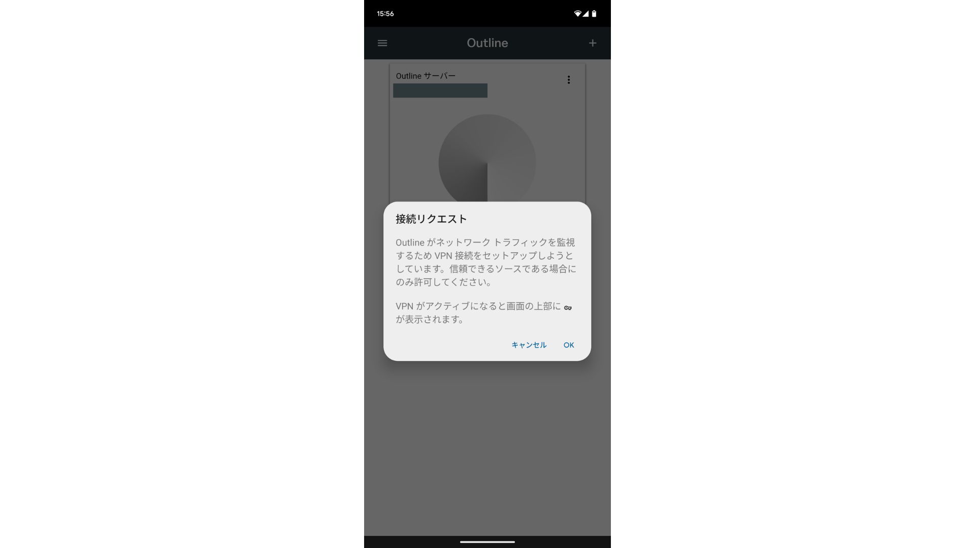 AndroidのVPN接続リクエスト確認画面