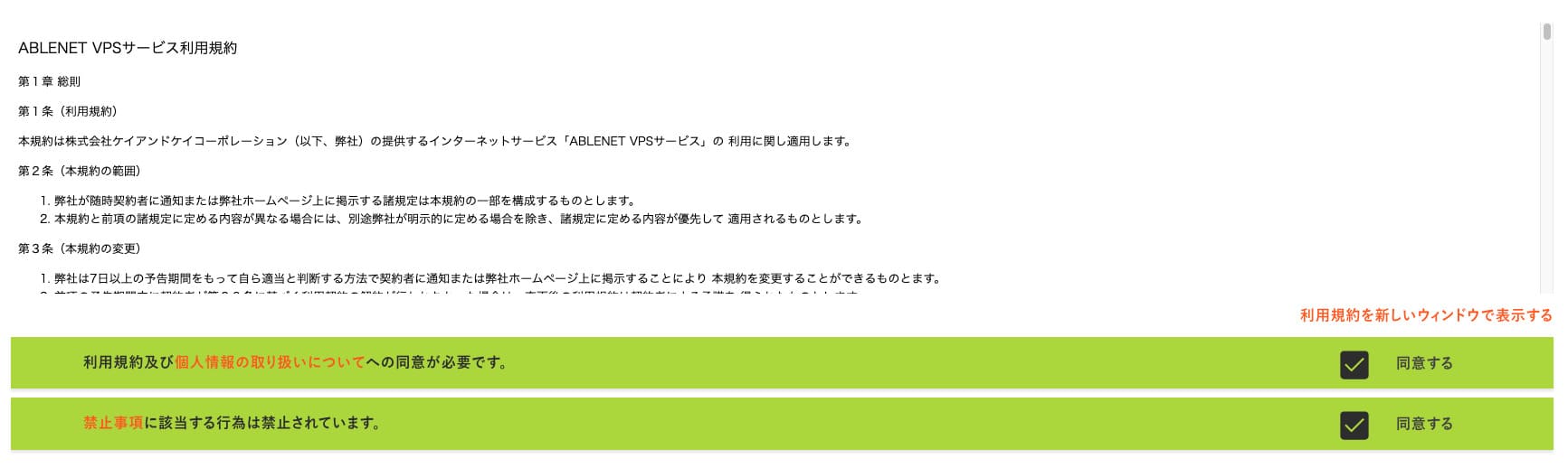 ABLENET VPSの旧契約期間確認画面