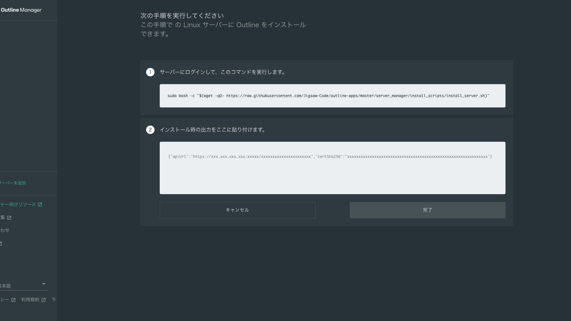 Outline Managerに表示されたサーバー設定コマンド