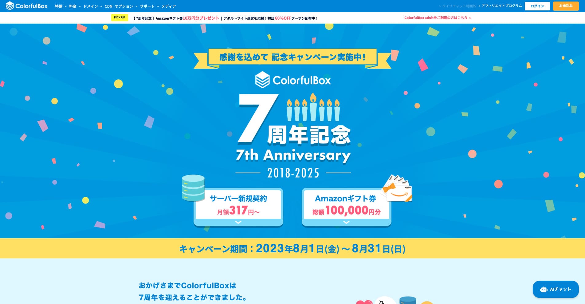 2025年8月1日頃のカラフルボックス公式サイトの画面