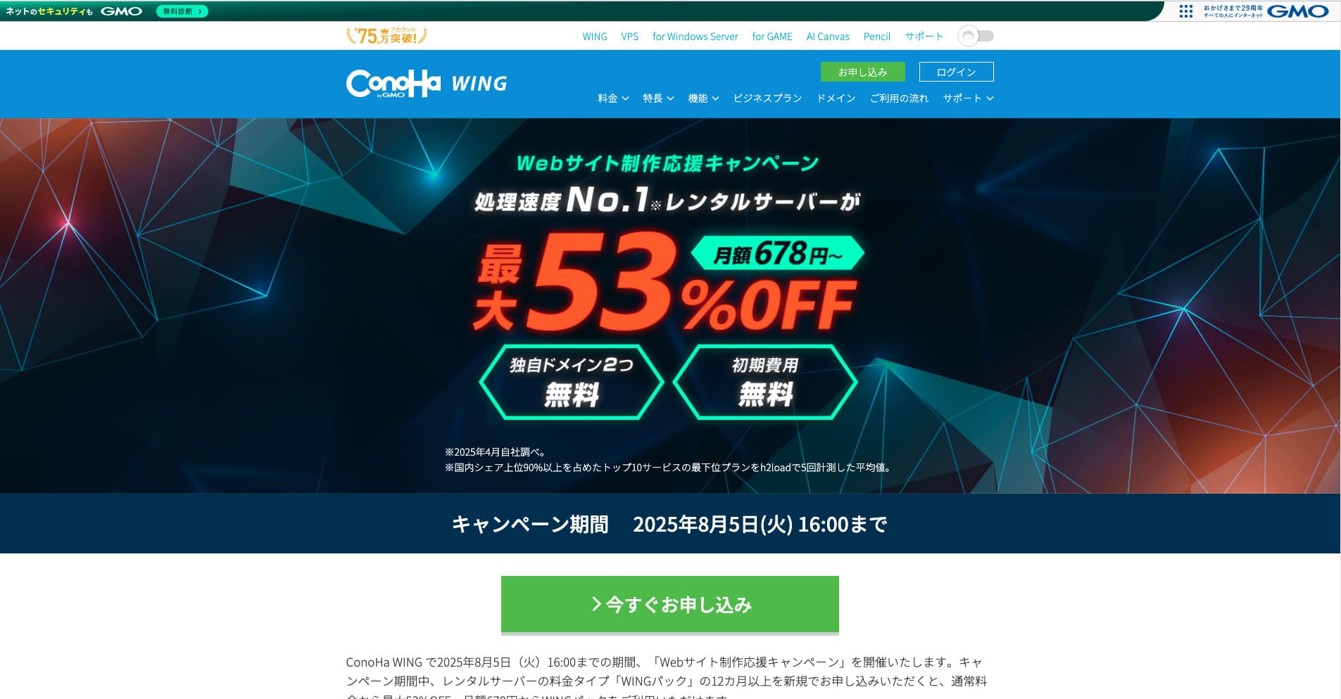2025年8月1日頃のConoHa WING公式サイトの画面