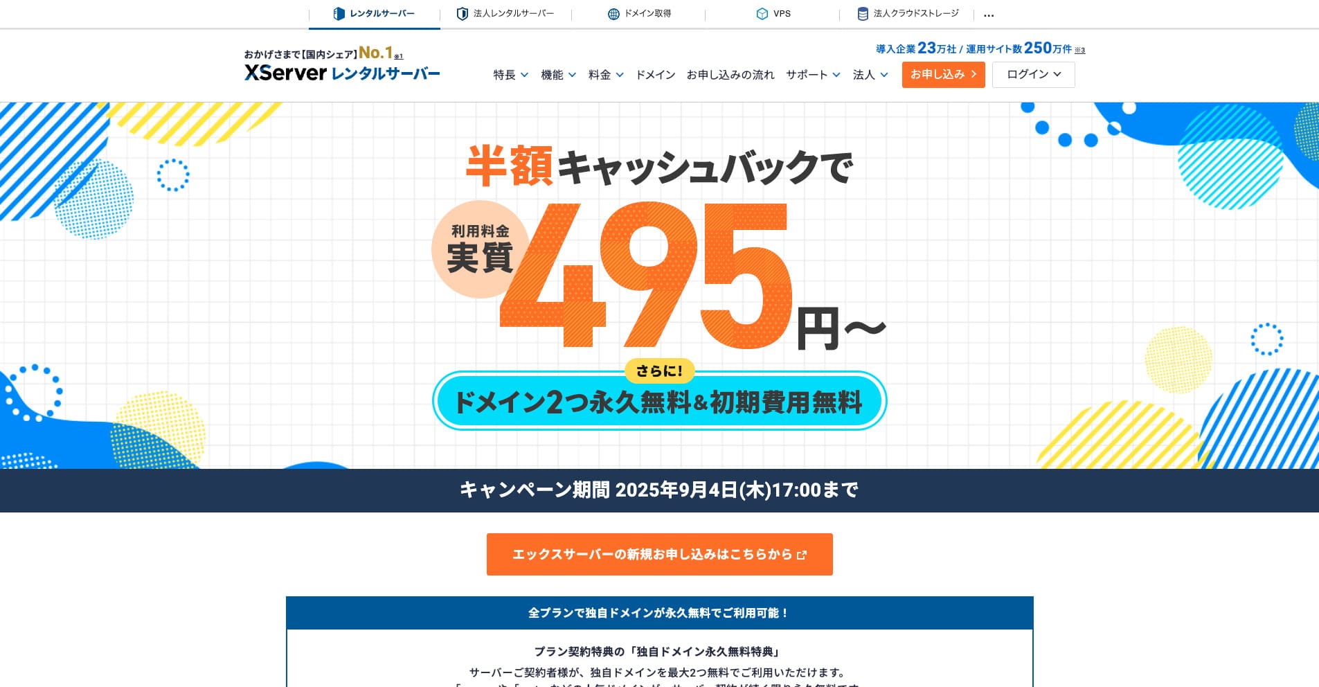 2025年8月1日頃のエックスサーバー公式サイトの画面