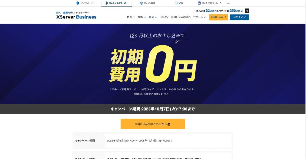 2025年8月1日頃のXServerビジネス公式サイトの画面