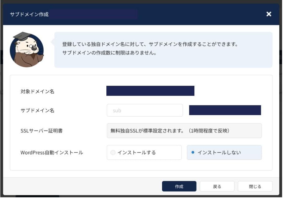 サブドメイン作成の入力画面。WordPressの完了画面ではありません。