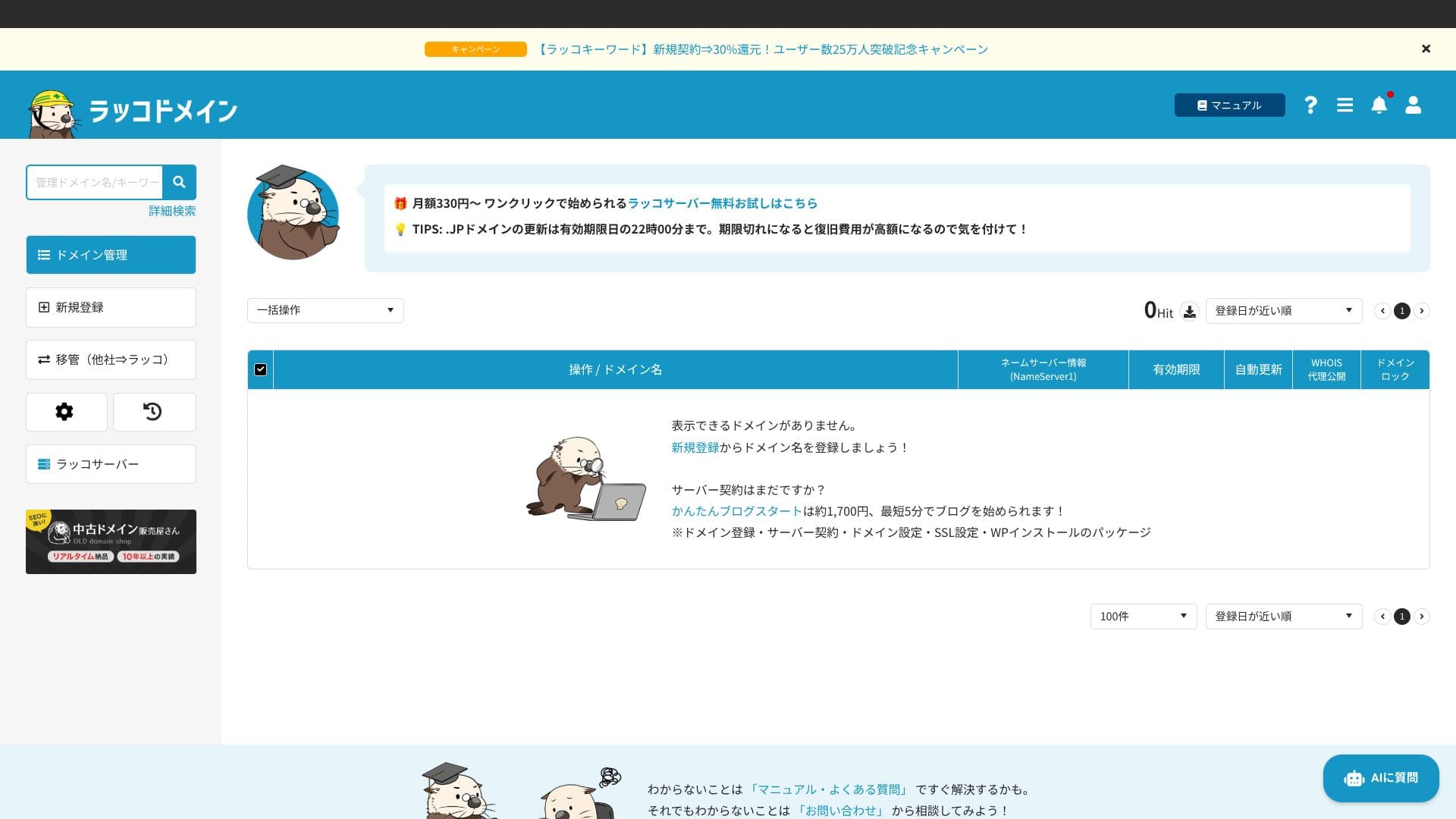 関連サービス「ラッコドメイン」の画面。ドメイン管理はサーバー契約とは別に確認します。