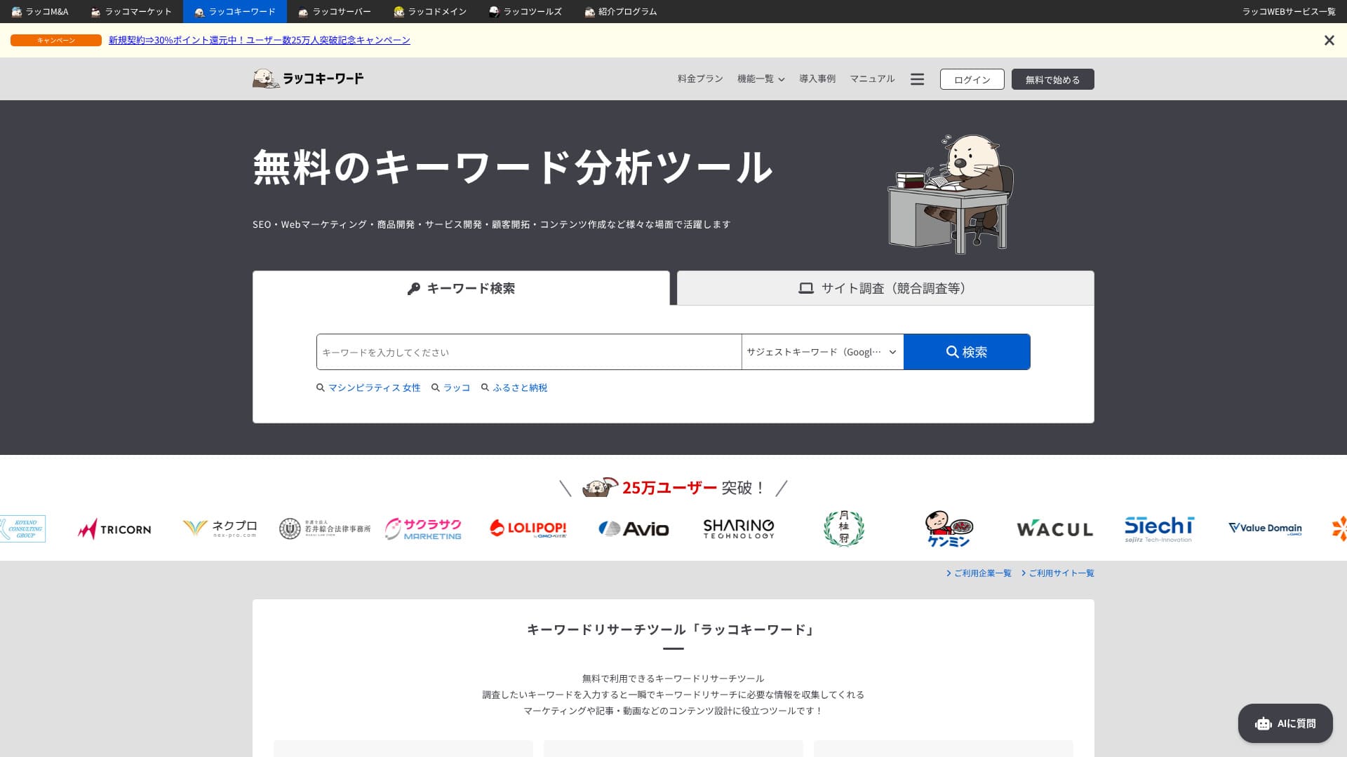 関連サービス「ラッコキーワード」のトップ画面。サイト売却の完了記録ではありません。