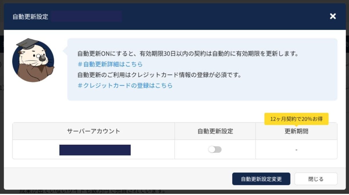 契約の自動更新設定。更新するかどうかを確認する画面です。
