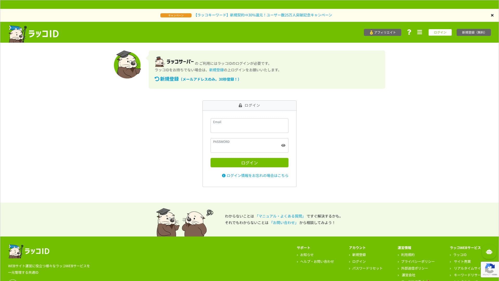 ラッコIDの共通アカウント画面。サーバー専用の申込み画面とは別です。
