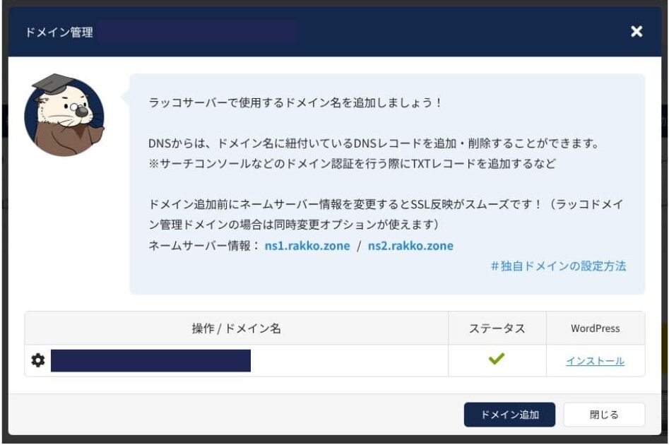 サーバーに設定したドメインの管理画面。新規ドメインの検索画面ではありません。