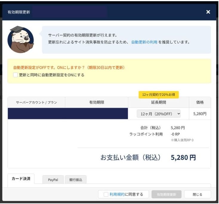 契約期間の更新・支払額確認画面。現在の金額は本記事の料金表で確認してください。
