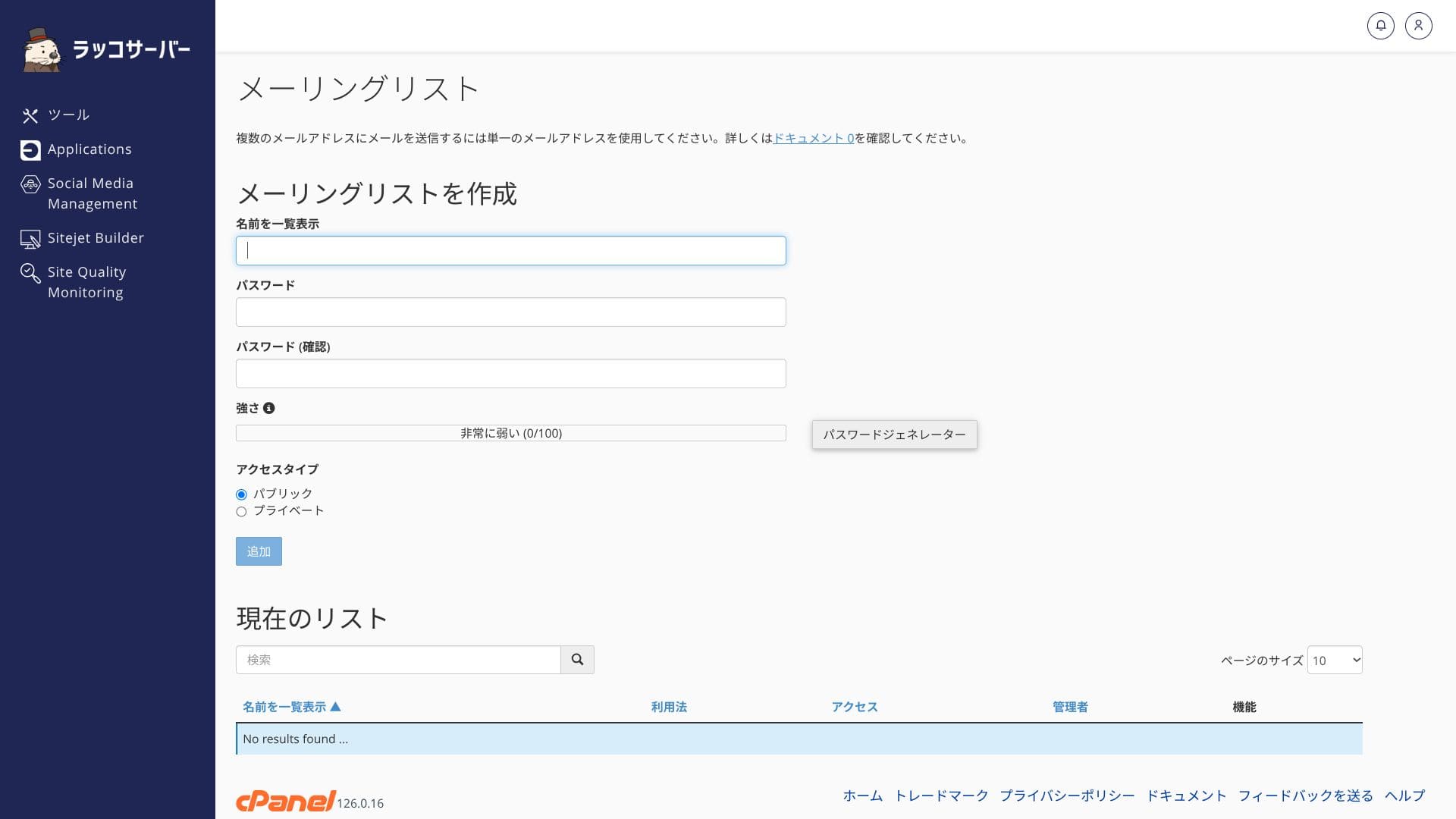 cPanelのメーリングリスト画面。配信先リストの管理項目を確認できます。