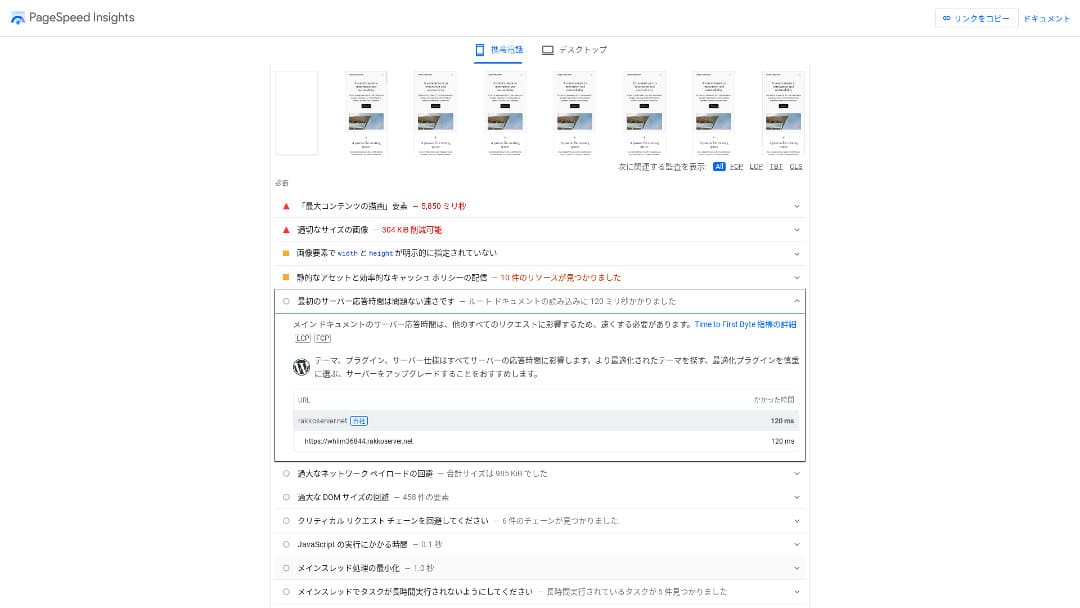 保存されたPageSpeed Insightsの診断詳細。比較条件の一致は確認できていません。
