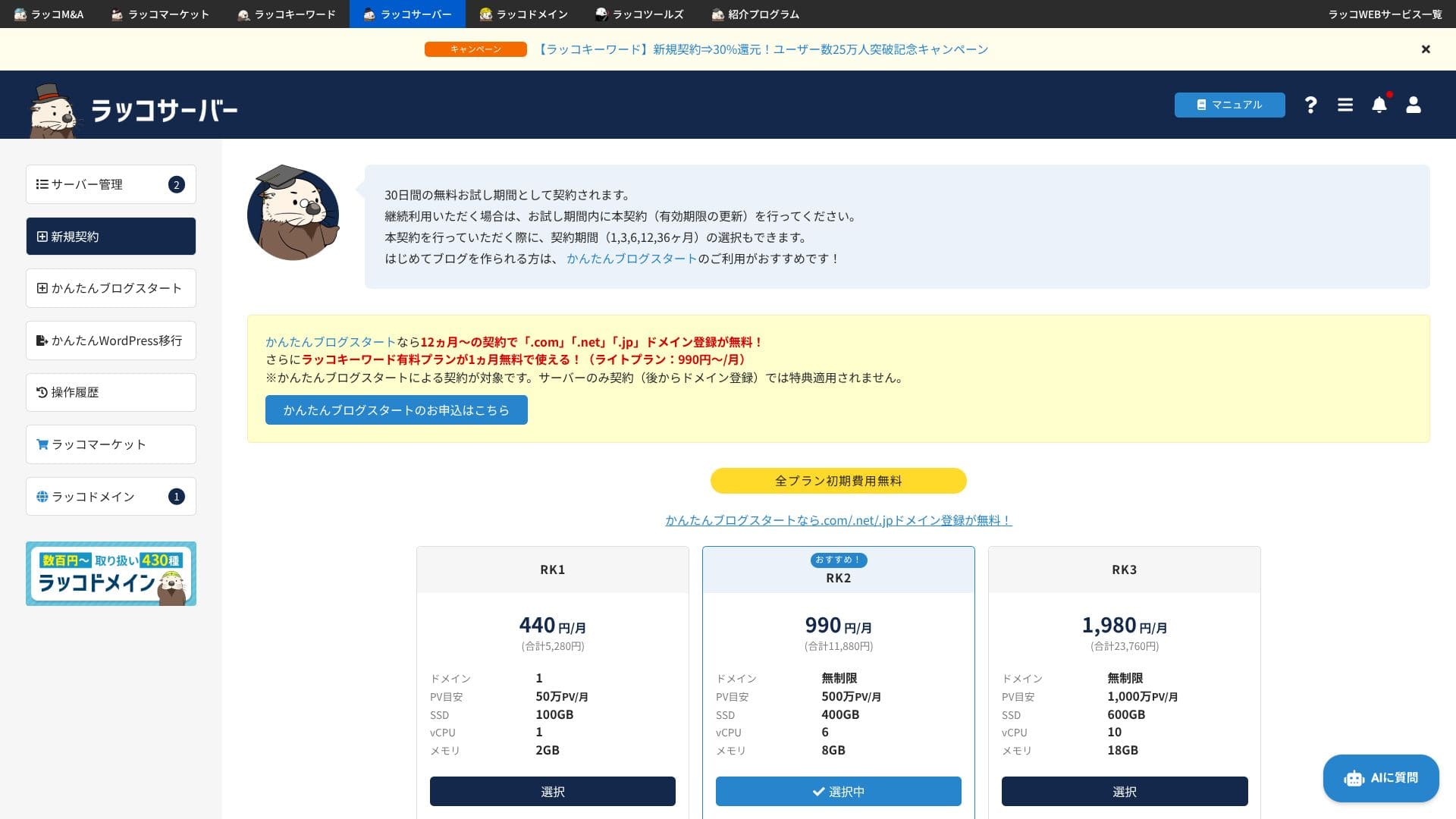 ラッコサーバーの新規契約・プラン選択画面。画面内の料金は保存当時の表示です。