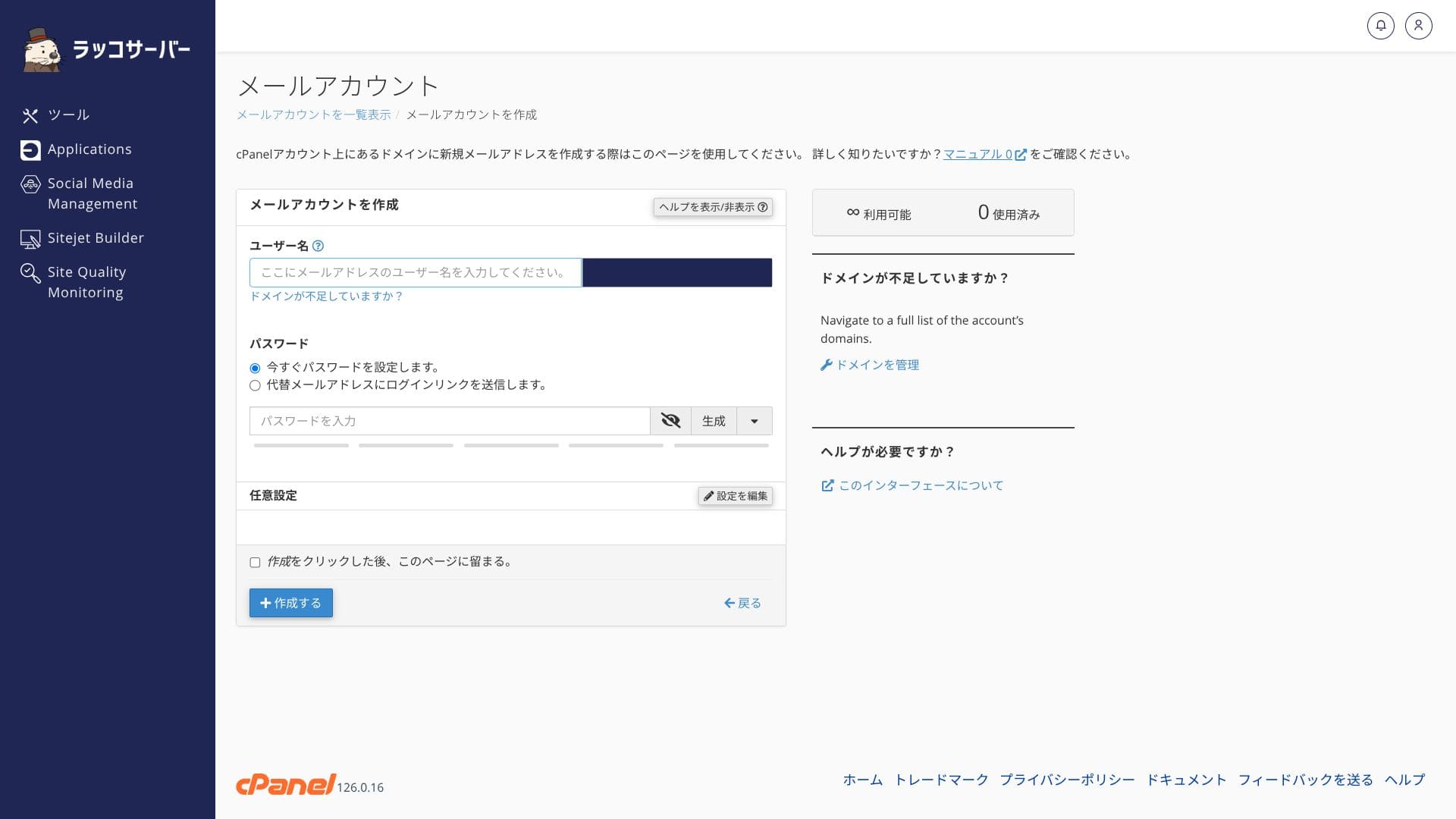 メールアカウントの作成画面。ユーザー名やパスワードを設定する操作例です。