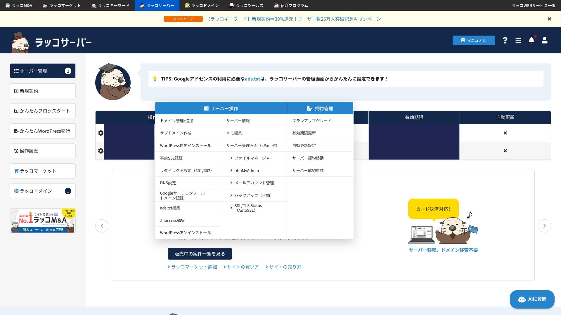 ラッコサーバー管理画面のサーバー契約一覧