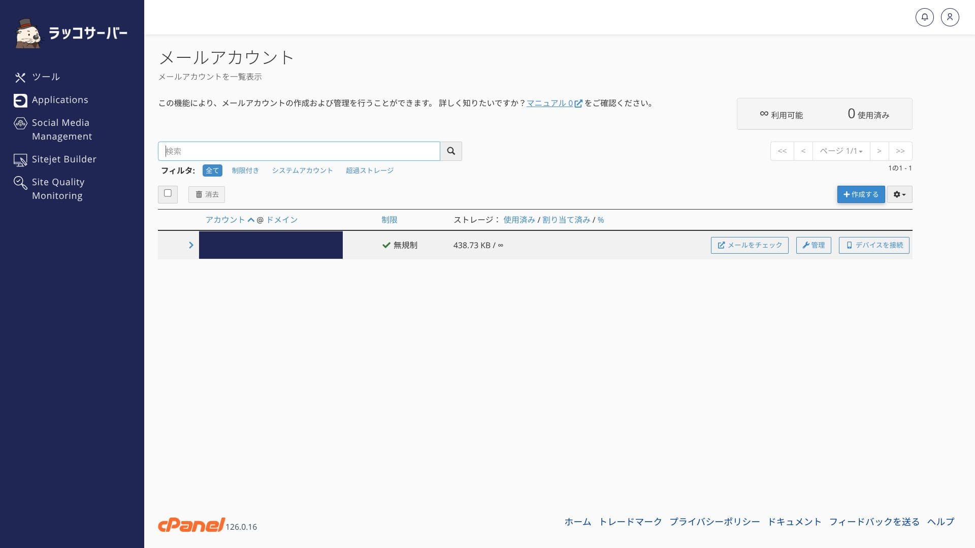 メールアカウントの一覧画面。容量やアカウントの管理項目を確認できます。