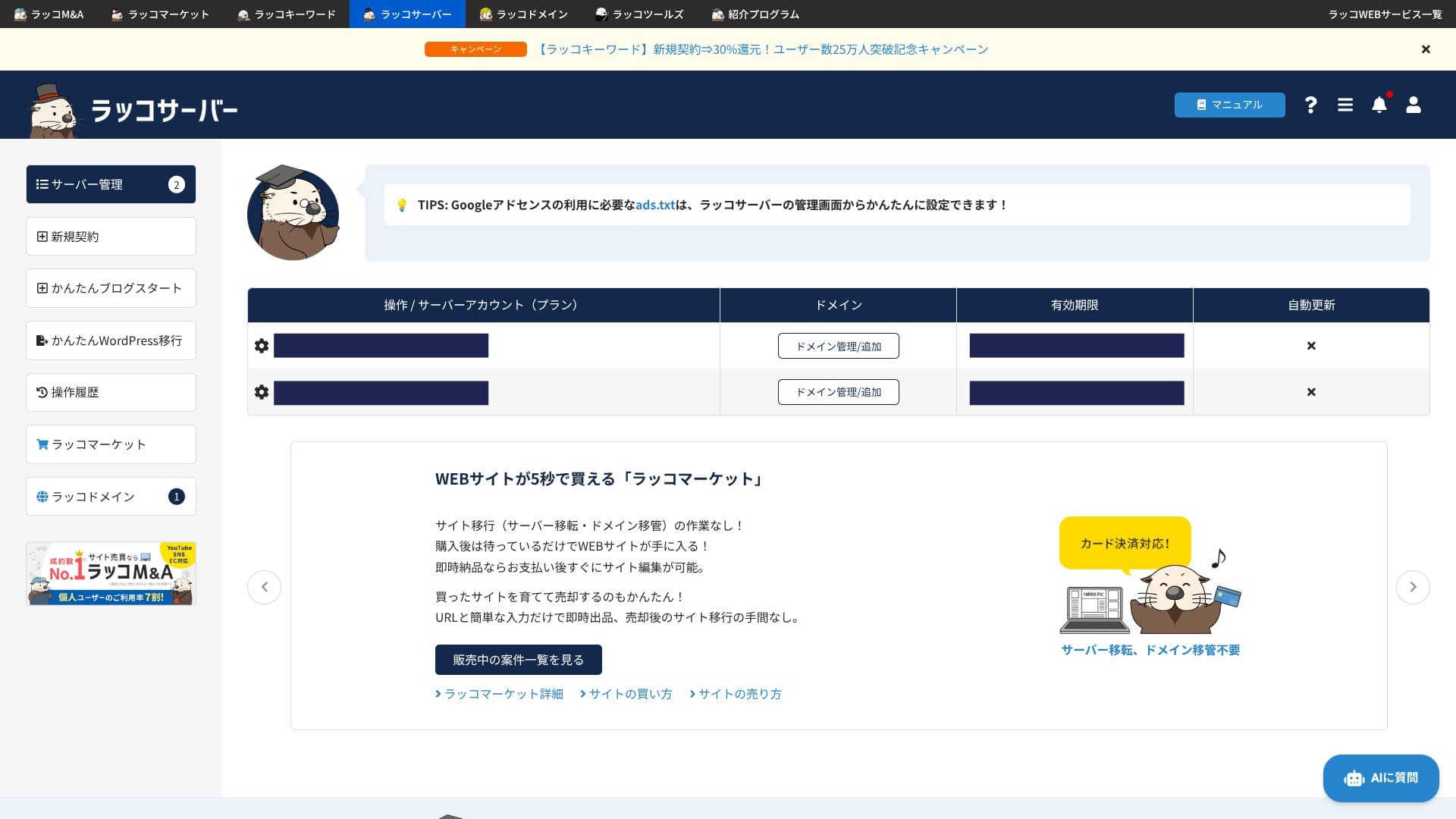 ラッコサーバーの管理画面トップ