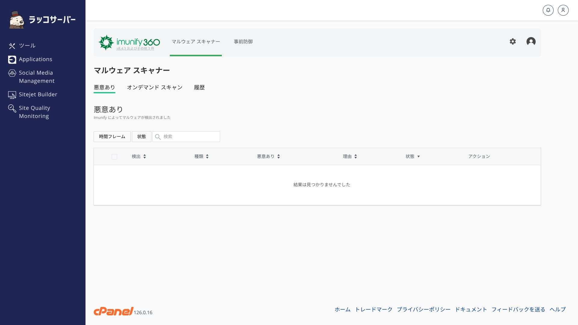 ラッコサーバーのImunify360セキュリティ画面