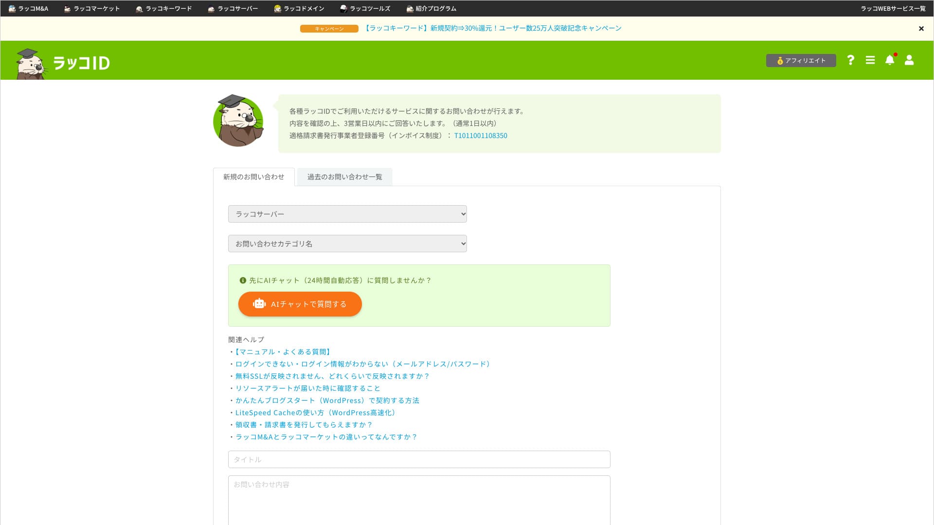 ラッコサーバーのお問い合わせ画面