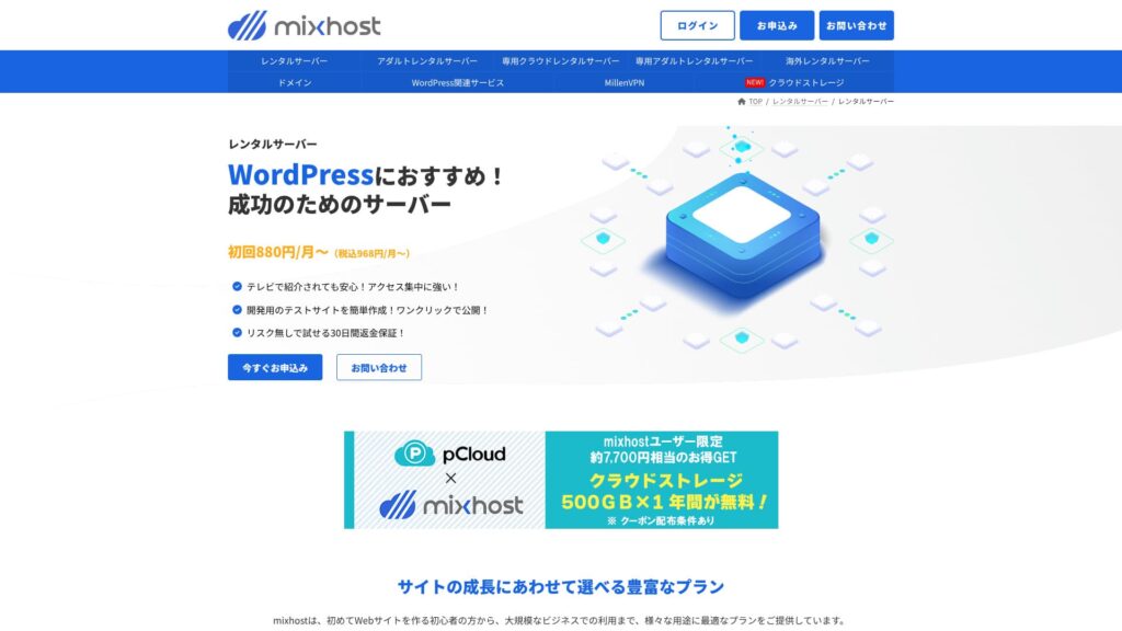 保存されたmixhost公式サイト画面。現在の速度証拠には使用しない