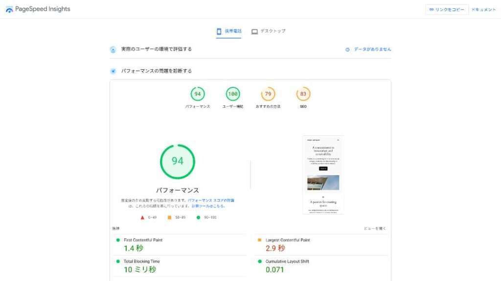 保存されたwpX SpeedのPageSpeed Insights画面。現在の速度順位には使用しない