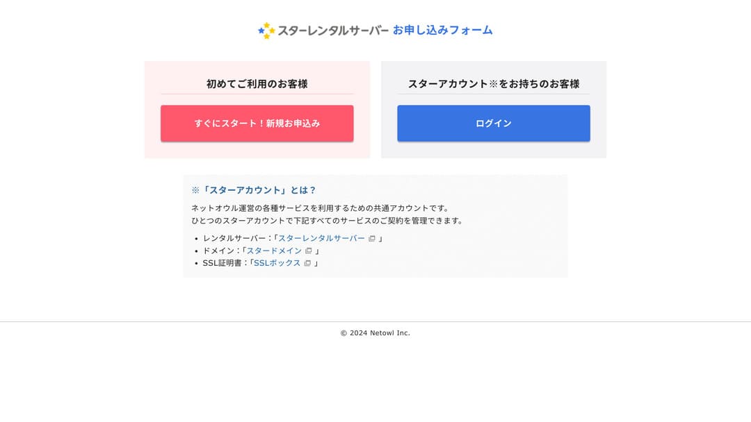 スターレンタルサーバーの申込み開始画面